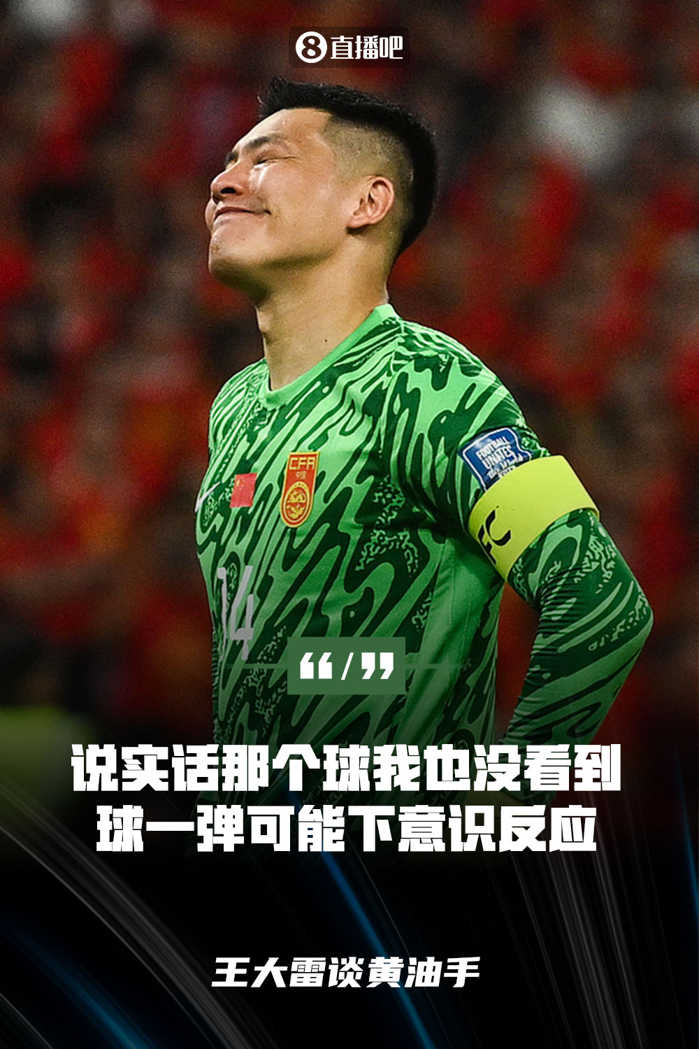 王大雷谈黄油手：说实话那个球我也没看到，球一弹可能下意识反应